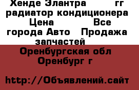 Хенде Элантра 2000-05гг радиатор кондиционера › Цена ­ 3 000 - Все города Авто » Продажа запчастей   . Оренбургская обл.,Оренбург г.